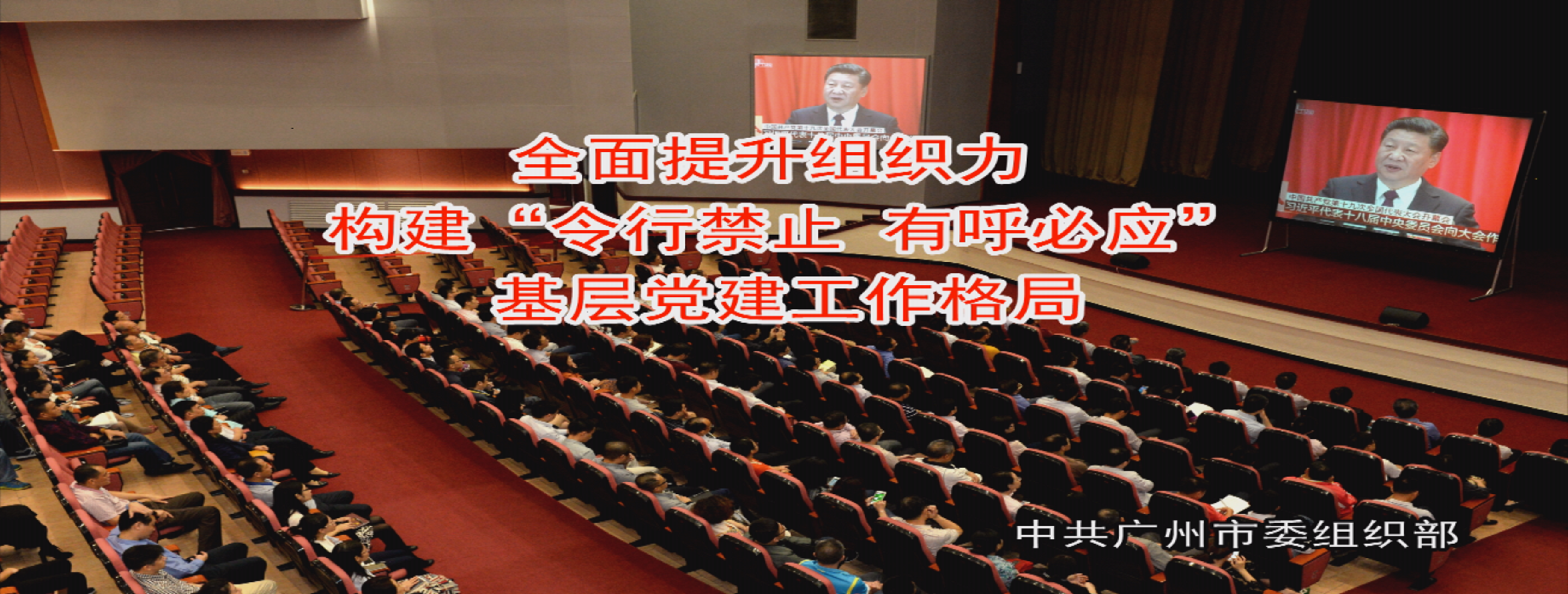 全面提升組織力，構(gòu)建“令行禁止 有呼必應(yīng)”基層黨建工作格局