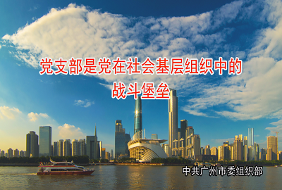 黨支部是黨在社會(huì)基層組織中的戰(zhàn)斗堡壘