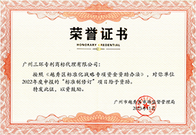 越秀區標準化戰略專項資金資助榮譽證書